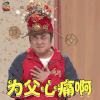 春晚 春节 乔杉 为父心痛 伤心 soogif soogif出品