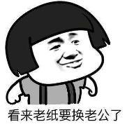 暴漫 文字表情包 看来老纸要还老公了 搞笑 逗 魔性