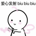 暴漫 爱心发射 biu 可爱 撩