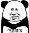 暴漫 熊猫头 低眉顺眼 无奈 搞怪 逗