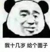 暴漫 熊猫头 我十几岁 给个面子 搞怪 逗