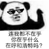 暴漫 熊猫头 连我都不在乎 谐音梗 搞怪 逗