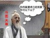 斗图天尊 你的装逼术已经到家了 你可以下山了 搞笑