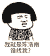 谁找我 金馆长 墨镜 搞笑