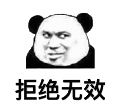 斗图 熊猫人 拒绝无效