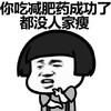 金馆长 蘑菇头 你吃减肥药 成功都没人瘦