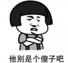 暴漫 文字表情包 他别是个傻子吧 搞怪 逗 魔性