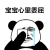 宝宝心里委屈    伤心 流泪   熊猫人   擦泪