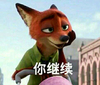 疯狂动物城 萌 狐狸 你继续