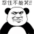 暴漫 熊猫人 憋笑 忍住不能笑 忍不住了 开心 soogif soogif出品