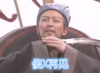 三国演义 唐国强 诸葛亮 斗图 傻X再见