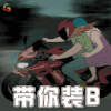大世界 动漫 二次元 带你装逼 soogif soogif出品