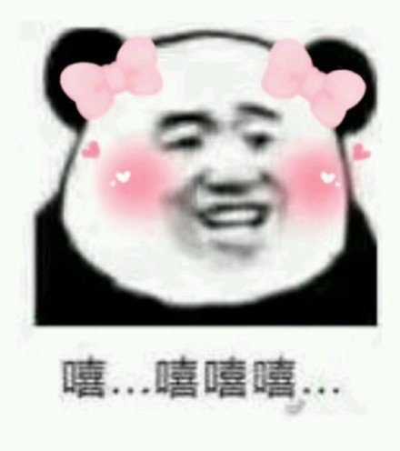 搞笑 沙雕 熊脑头 文字表情包 蠢萌