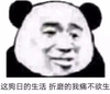 暴漫 熊猫头 折磨的我痛不欲生 难受 搞怪 逗