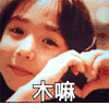 小朋友 比心 可爱 木嘛