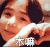 小朋友 比心 可爱 木嘛