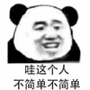 暴漫 熊猫头 哇 不简单