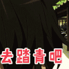 踏青 去踏青吧