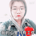 我的心里只有工作 女人 眼镜 点头