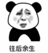 暴漫 文字表情包 往后余生 搞怪 沙雕 魔性