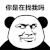 暴漫 熊猫人 你是在找我吗 撩 soogif soogif出品