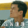 我在未来等你 张植绿 让我康康 呆萌 表情