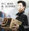 金馆长 纸箱 咧嘴 开门快递 您的翔到了
