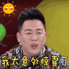胡彦斌 我太意外太惊喜了 综艺 开心 兴奋
