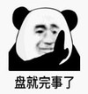 暴漫 文字表情包 盘就完事儿了 搞笑 逗 沙雕