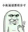 小伙说话要有分寸   抽烟   静静地   斜眼