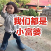 罗熙 可爱 我们都小富婆 萌娃 逗 搞笑