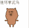 金馆长 搞笑 可爱 逗比 连环草泥马
