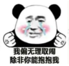 熊猫头 文字表情包 我偏无理取闹 除非你能抱抱我 搞笑 逗 沙雕