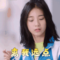 谢谢让我遇见你 万鹏 离我远点 走开 搞怪 逗