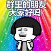 金馆长 蘑菇头张大嘴 彩色 群里的朋友 大家好吗