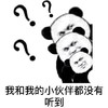 金管长 熊猫头 黑白 我和我的小伙伴 都没有听到