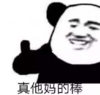 暴漫 文字表情包 真他妈的棒 搞怪 沙雕 魔性