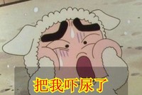 蜡笔小新 把我吓尿了 捂脸 害怕