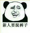 开心 快乐 搞笑 新人要脱裤子