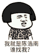 金馆长 我就是陈浩南 谁找我 陈浩南
