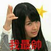 我最帅 星星 斜眼看 手比划