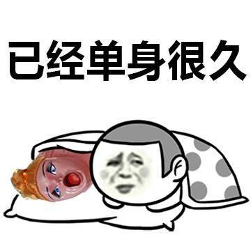 搞笑 单身狗 逗 文字表情包 暴漫