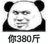 暴漫 文字表情包 你380斤 搞笑 逗 沙雕