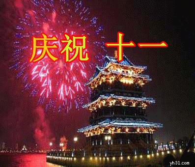 庆祝#十一#欢度#国庆#喜迎国庆#国庆#汉字#祝福#祝福语#圣诞快乐