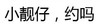 勾引 文字 臭美 小靓仔约吗
