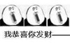 暴漫 文字表情包 我恭喜你发财 搞笑 拜年 沙雕