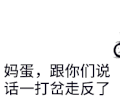 妈蛋