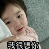 萌娃 黄夏温 我很想你 可爱 搞笑 逗