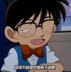 柯南 眯眼睛 不开心 日本动漫