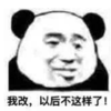 暴漫 文字表情包 我改以后不这样了 搞笑 逗 沙雕